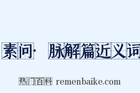 素问·脉解篇近义词是什么意思的图片